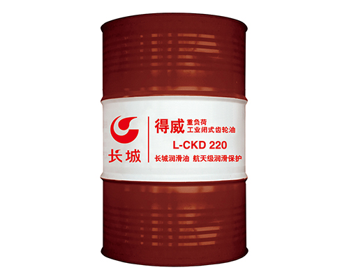 長城CKD220重負(fù)荷工業(yè)齒輪油