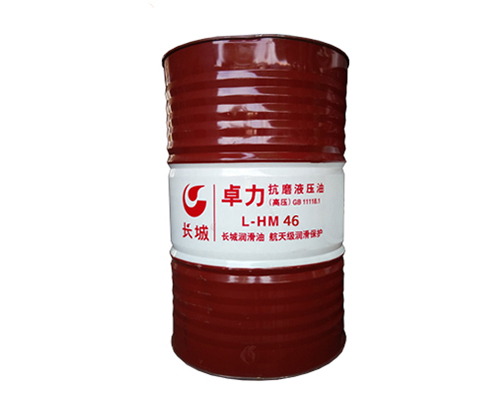 長城HM46抗磨液壓油(高壓)