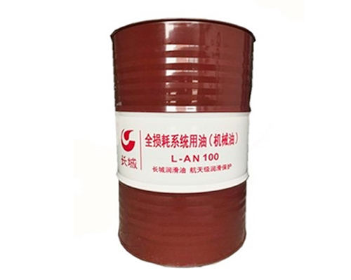 長城AN100全損耗系統(tǒng)用油