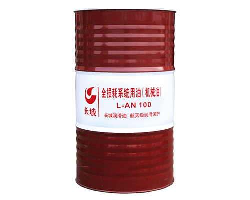 長城100全損耗系統(tǒng)用油（機(jī)械油）